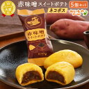 ＼ 先行お試し！／ 送料無料 送料込 スイーツ 和菓子 スイートポテト5個 赤味噌 さつまいも さつ ...