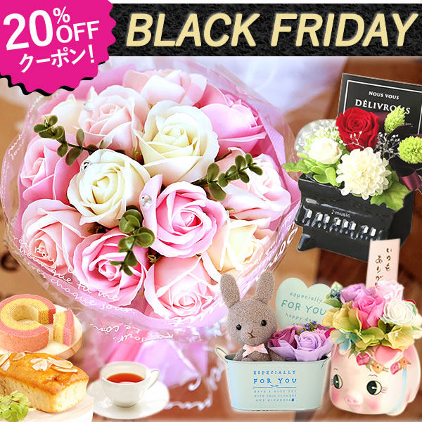 ＼ブラックフライデー★20％OFF／ セール 2026 誕生日プレゼント ギフト プレゼント 個包装 ラッピング プリザーブドフラワー シャボンフラワー 雑貨 ストール お祝い おしゃれ かわいい 送料無料 スイーツ お菓子 訳あり 洋菓子 楽天ランキング1位 セット おいもや