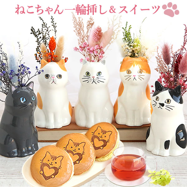 ＼最強翌日配送！／ 誕生日プレゼント お礼 挨拶 産休 お祝い 花 ギフト 実用的 猫 猫好き 一輪挿し 花瓶 フラワーベース インテリア 雑貨 アレンジメント フラワー かわいい おしゃれ 送料無料 プレゼント スイーツ お菓子 和菓子 お供え ドライフラワー 北欧 oimoya