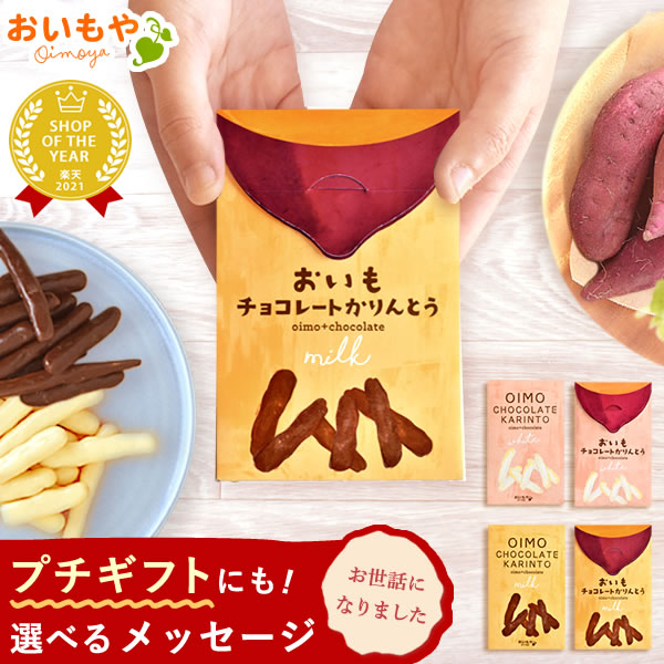 プチギフト お菓子 チョコ 退職 芋けんぴ 芋かりんとう チョコレート ホワイト 個包装 ギフト プレゼント スイーツ 洋菓子 和菓子 個包装 詰め合わせ 可愛い かわいい おしゃれ 美味しい 600円 退職 産休 お礼 出産祝い 七五三 大量 ありがとう 最強配送 oimoyaのサムネイル