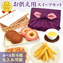 \お盆SALE!ポイント5倍/ お供え 御供 お菓子 花 スイーツセット 詰め合わせ 和菓子 洋菓子 干し芋 プリザーブドフラワー 日持ち スイーツ 初盆 お盆 お彼岸 仏壇用 仏花 供花 お供え物 お供え花 造花 初七日 四十九日 一周忌 命日 法事 お悔み 送料無料 おいもや