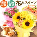 \最短翌日お届け!/ 誕生日プレゼント ギフト プレゼント 花 生花 アレンジメント ブーケ 花束 ミニブーケ 花とスイーツ ギフトセット 送料無料 スイーツ 和菓子 洋菓子 お菓子 食べ物 ギフトセット 誕生日プレゼント お祝い お礼 父の日 お中元 御中元 おいもや