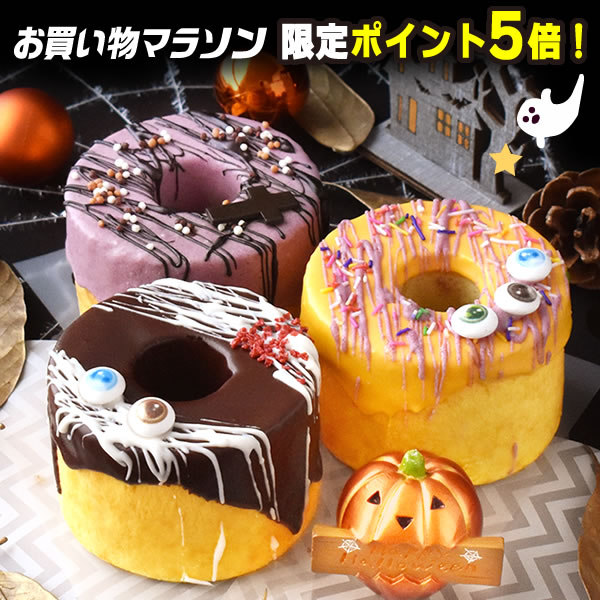 ＼ポイント5倍！／ ハロウィン 2024 プレゼント プチギフト おもしろ ホラー お菓子 スイーツ バウムクーヘン チョコ チョコレート さつまいも グロ グロい ケーキ 3号 ギフト 洋菓子 ハロウィンパーティー 個包装 かわいい おいもや