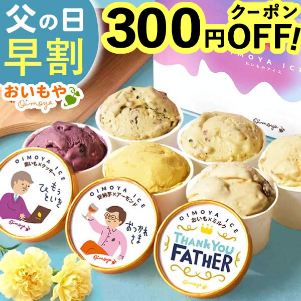 ＼本日23:59まで！300円クーポン＆3倍／ 父の日 アイス スイーツ プレゼント アイスクリーム...