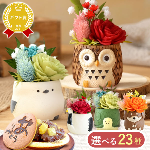 ＼緊急配布★300円クーポン／ 誕生日プレゼント ギフト 花 人気 贈り物 プリザーブドフラワー アレンジメント 動物 ふくろう シマエナガ 犬 スイーツ お菓子 和菓子 花とスイーツ 手作り ペット