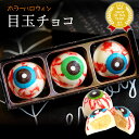 \最強翌日配送!/ ハロウィン お菓子 2025 おもしろ チョコ チョコレート 目玉チョコ 目玉 トリュフ お配り グロ プチギフト プレゼント ギフト スイーツ 洋菓子 子供 かわいい おしゃれ oimoya