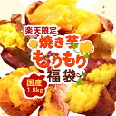 \楽天限定!/ 楽天限定 焼き芋 食品 2025 さつまいも 冷凍 紅はるか 安納芋 シルクスイート 個包装 冷凍焼き芋 冷やし焼き芋 蜜芋 国産 詰め合わせ お取り寄せ 福袋 サツマイモ 送料無料 ギフト プレゼント スイーツ お菓子 和菓子 最強翌日配送 おいもや