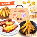 \楽天限定!/ 楽天限定 福袋 食品 2025 お菓子 干し芋 干しいも 国産 無添加 焼き芋 やきいも 紅はるか 大学芋 さつまいもチップス 個包装 お取り寄...