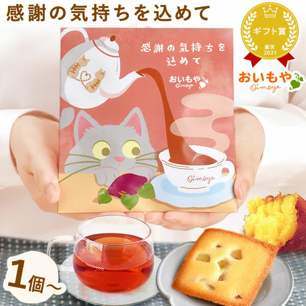 \ブラックフライデークーポン/ プチギフト 退職 お菓子 お世話になりましたお菓子 フィナンシェ 猫 イモンシェ ギフト プレゼント スイーツ 洋菓子 焼き菓子...