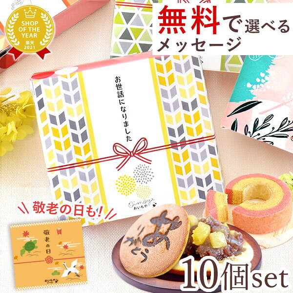 ＼最強翌日配送！／ 【10個セット】 プチギフト 退職 個包装 産休 お菓子 どら焼き バウムクーヘン 大量 内祝い 結婚式 引き出物 お見送り スイーツ プレゼント 送別会 お礼 お配り 和菓子 ありがとう 敬老の日 敬老会 最強翌日配送 おいもや