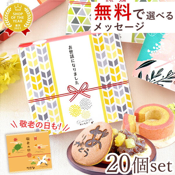 ＼最強翌日配送！／ 【20個セット】プチギフト 退職 お菓子 お世話になりました お世話になりましたお菓子 大量 個包装 どら焼き バウムクーヘン 内祝い スイーツ プレゼント 送別会 お礼 産休 お菓子 産休前 敬老の日 最強翌日配送 おいもや