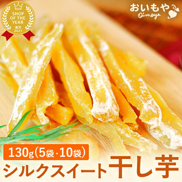 ＼お買い物マラソン★ポイント3倍／ 干しいも 国産 無添加 干し芋 シルクスイート 小分け スティック 常温 個包装 さつまいも スイーツ ..