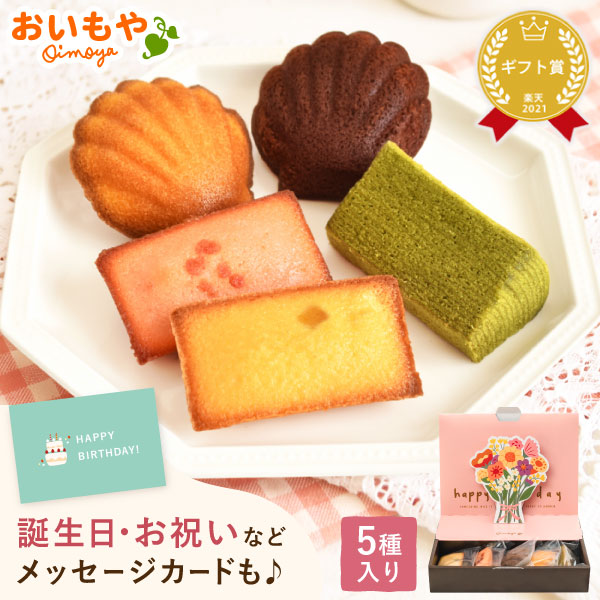 ＼最強翌日配送！／ 誕生日プレゼント スイーツ お菓子 焼き菓子 洋菓子 お祝い お礼 プチギフト 常温 詰め合わせ 個包装 送料無料 フィナンシェ マドレーヌ ギフト 花束 手土産 かわいい 女友達 女性 母親 母 1000円 2000円 3000円 20代 30代 40代 50代 60代 oimoya