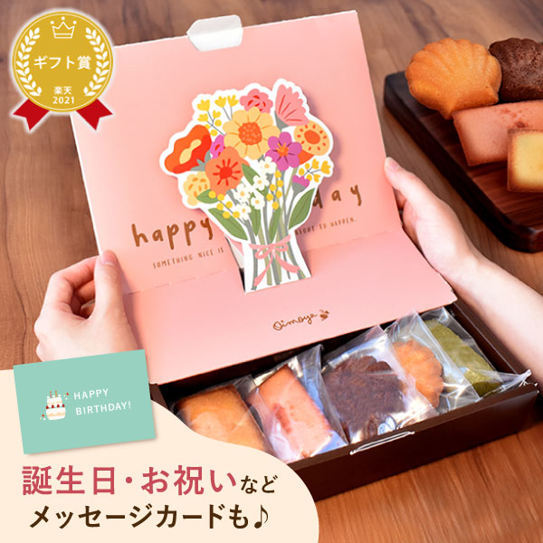 ＼最強翌日配送！／ 誕生日プレゼント スイーツ お菓子 焼き菓子 洋菓子 お祝い お...