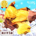 \最強翌日配送!/ 送料無料 紅はるかの焼き芋5袋セット!TVで話題さつま芋使用 焼きいも おいもやの国産 焼き芋 やきいも さつまいも べにはるか 紅はるか ...