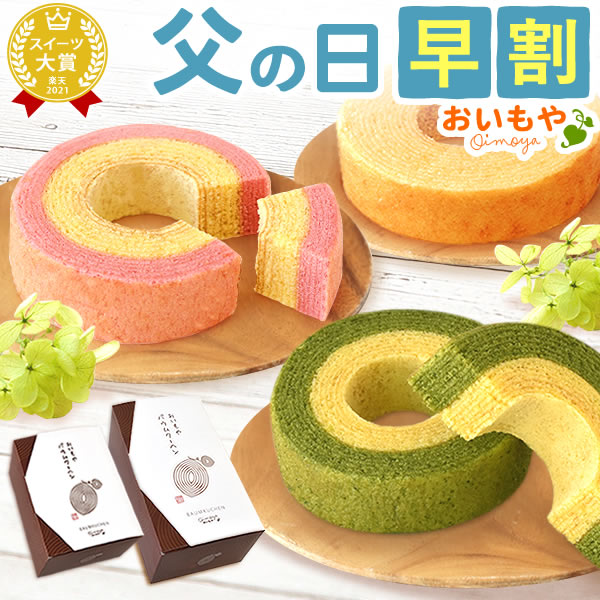 おいもや 和菓子 ＼早割ラスト★6/2まで！／ 父の日 ギフト 早割 プレゼント 2024 洋菓子 バウムクーヘン バウム バームクーヘン スイートポテト 抹茶 苺 焼き菓子 個包装 詰め合わせ お芋 さつまいも スイーツ 3個 5個 スイーツ お菓子 食べ物 ギフトセット おいもや