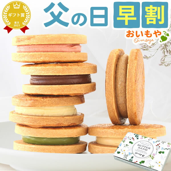 おいもや 和菓子 ＼早割ラスト★6/2まで！／ 父の日 ギフト 早割 プレゼント 2024 洋菓子 バターサンド クッキー サブレ ネコポス 焼き菓子 お芋 チョコ 苺 抹茶 ミルク キャラメル おしゃれ 個包装 6個入り 送料無料 スイーツ お菓子 食べ物 ギフトセット おいもや