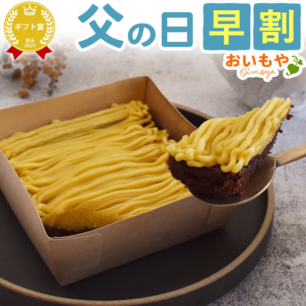 モンブラン ＼早割ラスト★6/2まで！／ 父の日 ギフト 早割 プレゼント 2024 洋菓子 ケーキ テリーヌ チョコ チョコレート チョコケーキ モンブラン ショコラ お芋 さつまいも 薩摩芋 サツマイモ 人気 おしゃれ 可愛い オシャレ スイーツ お菓子 食べ物 ギフトセット おいもや