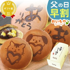 ＼早割！／ 父の日 ギフト 早割 プレゼント 2024 和菓子 どらやき どら焼き 詰め合わせ 絵柄 動物 アニマル かわいい 犬 猫 送料無料 スイーツ お菓子 食べ物 ギフトセット oimoya