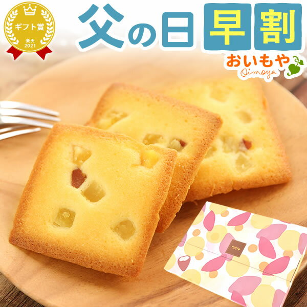 おいもや 和菓子 ＼早割ラスト★6/2まで！／ 父の日 ギフト 早割 プレゼント 2024 洋菓子 フィナンシェ フリアン ネコポス 送料無料 スイーツ お菓子 食べ物 ギフトセット おいもや