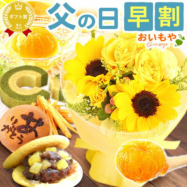 ミニ花束 ＼今の早割15日まで！／ 父の日 ギフト 早割 プレゼント 2024 花 生花 アレンジメント ブーケ 花束 ミニブーケ ひまわり 向日葵 花とスイーツ どら焼き かりんとう バウムクーヘン みかん ゼリー 送料無料 スイーツ 和菓子 洋菓子 お菓子 食べ物 ギフトセット おいもや