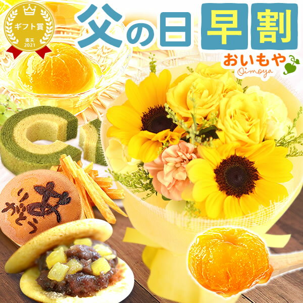 ＼本日15時に値段上がります／ 父の日 プレゼント ギフト 早割 2025 花 ひまわり ヒマワリ 向日葵 花束 フラワーアレンジメント フラワーギフト セット 生花 どら焼き ゼリー スイーツギフト 詰め合わせ おしゃれ 送料無料 スイーツ お菓子 洋菓子 食べ物 食品 おいもや