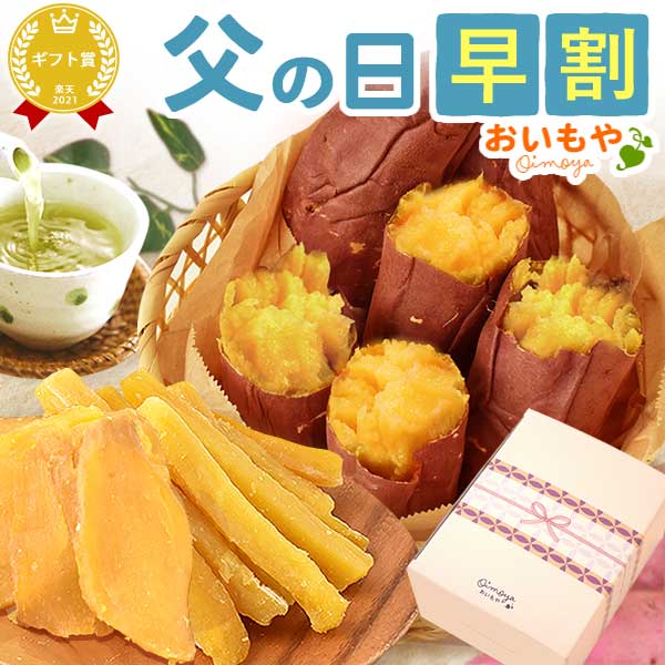 ＼早割！／ 父の日 プレゼント ギフト 早割 2026 干しいも 焼き芋 紅はるか 干し芋 国産 無添加 やきいも べにはるか ねっとり 詰め合..