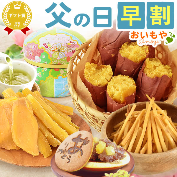 おいもや 和菓子 ＼早割ラスト★6/2まで！／ 父の日 ギフト 早割 プレゼント 2024 和菓子 干し芋 干しいも ほしいも 焼き芋 やきいも 焼いも 焼芋 紅あずま べにあずま お茶 かりんとう 芋かりんとう まつば どら焼き どらやき 送料無料 スイーツ お菓子 食べ物 ギフトセット おいもや