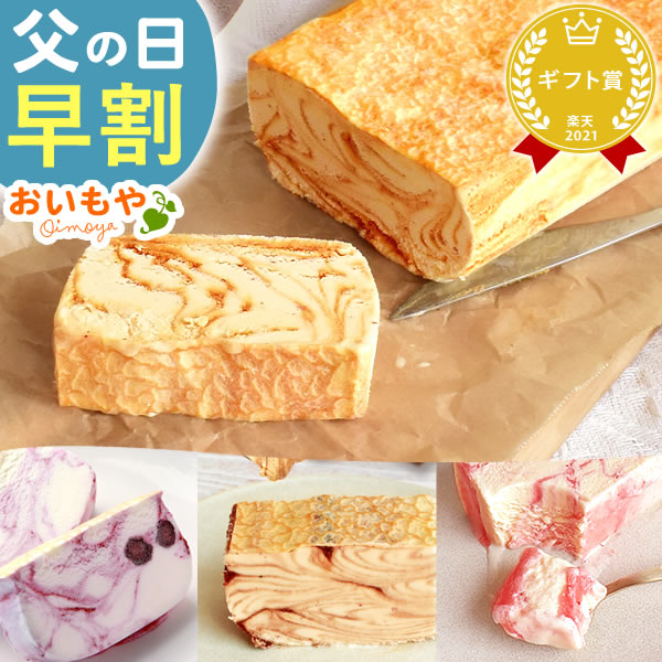 ＼早割ラスト★6/2まで！／ 父の日 ギフト 早割 プレゼント 2024 洋菓子 アイス アイスケーキ アイスクリーム チョコレート チョコ 苺 いちご ストロベリー キャラメル ブルーベリー ケーキ 冷凍 送料無料 スイーツ お菓子 食べ物 ギフトセット おいもや