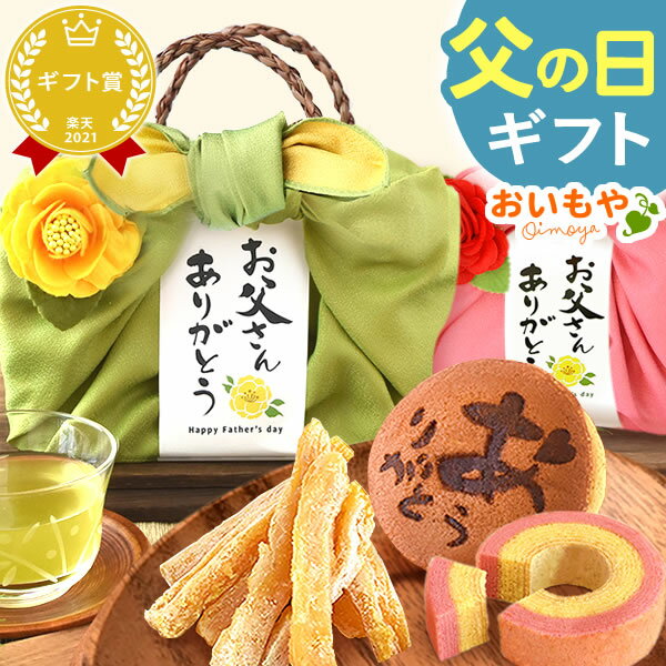 干しいも ＼本日エントリー4倍／ 父の日 ギフト プレゼント 2024 和菓子 洋菓子 干し芋 干しいも 国産 無添加 バウムクーヘン どら焼き お茶 プリザーブドフラワー おしゃれ 詰め合わせ 送料無料 スイーツ お菓子 食べ物 ギフトセット 誕生日プレゼント お祝い おいもや