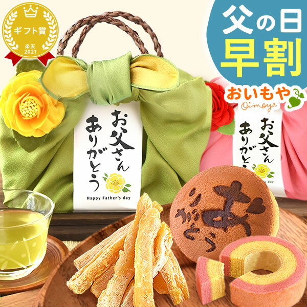 ＼早割！／ 父の日 ギフト 早割 プレゼント 2024 和菓子 洋菓子 干し芋 干しいも 国産 無添加 バウムクーヘン どら焼き お茶 プリザーブドフラワー おしゃれ 詰め合わせ 送料無料 スイーツ お菓子 食べ物 ギフトセット おいもや