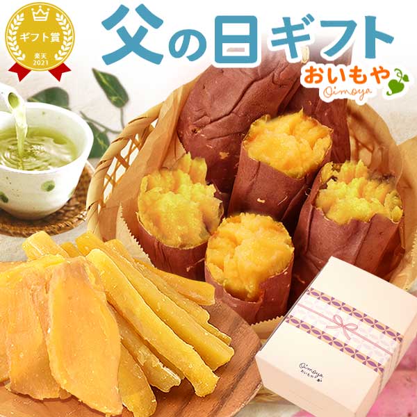 ＼まだ間に合う！／ 父の日 プレゼント ギフト 2026 干しいも 干し芋 国産 無添加 焼き芋 や ...