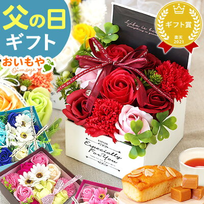父の日 ギフト プレゼント 2023 花 ギフト シャボンフラワー 造花 フラワーボックス アレンジメント ソープフラワー おしゃれ 可愛い かわいい 送料無料 スイーツ セット お菓子 洋菓子 焼き菓子 ギフトセット ボックスフラワー お中元 御中元 おいもや