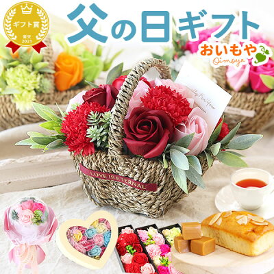 父の日 ギフト プレゼント 2023 花 ギフト シャボンフラワー 造花 ブーケ ソープフラワー おしゃれ 可愛い かわいい 送料無料 スイーツ お菓子 洋菓子 焼き菓子 ギフトセット 実用的 お中元 御中元 おいもや