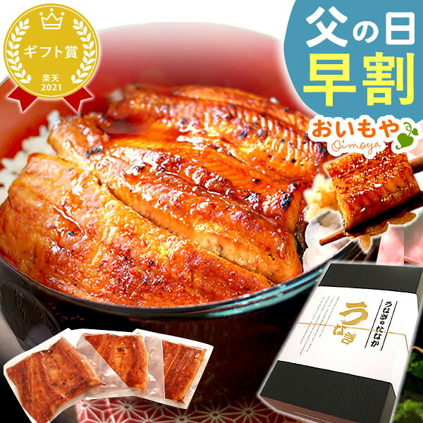 ＼今の早割25日まで！／ 父の日 プレゼント ギフト 早割 2026 うなぎ 国産 鰻 国産うなぎ ...