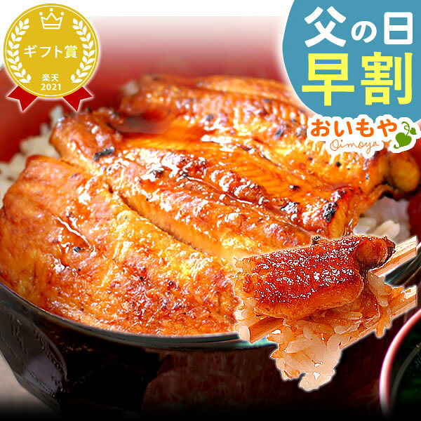 ＼早割！／ 父の日 プレゼント ギフト 早割 2026 うなぎ 蒲焼き 国産 冷凍 鰻 グルメ 国産うなぎ ウナギ 真空パック お取りよせ 送料無料 食べ物 おいもや pon-2