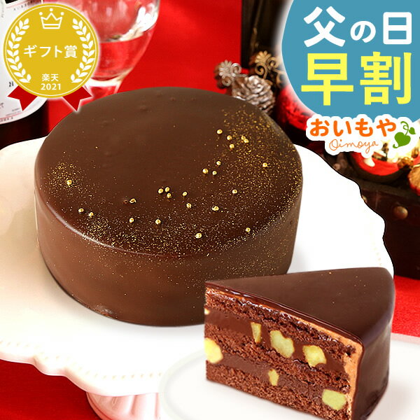 ザッハトルテ ＼今の早割26日まで！／ 父の日 ギフト 早割 プレゼント 2024 洋菓子 チョコレートケーキ チョコレート チョコケーキ ケーキ ザッハトルテ 冷凍ケーキ スイーツ お菓子 食べ物 ギフトセット おいもや