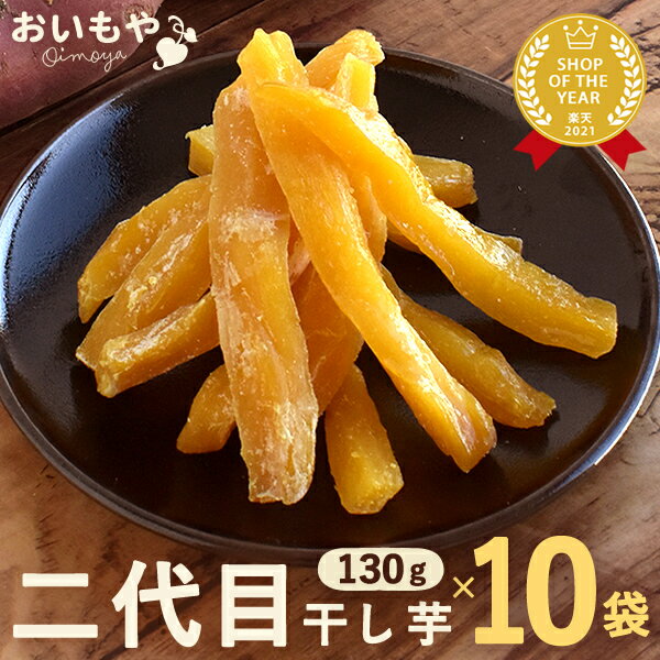 おいもや 和菓子 ＼熟成タイプ解禁！／ おいもやの二代目干しいも 130g×10袋 お粉タイプ 干し芋 干しいも 二代目干し芋 乾燥芋 国産 無添加 送料無料 個包装 静岡 ほし芋 ほしいも 角切り おやつ スイーツ お菓子 春 和菓子 人気ランキング 楽天うまいもの大会1位 宅配 oimoya