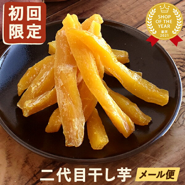 二代目干し芋 100g×2袋 干し芋 干しいも 国産 無添加 送料無料 個包装 小分け 静岡 ほしいも ほし芋 角切り スイーツ お菓子 和菓子 おやつ さつまいもスイーツ 人気ランキング 初回限定 お試し 楽天うまいもの大会1位 ネコポス おいもや