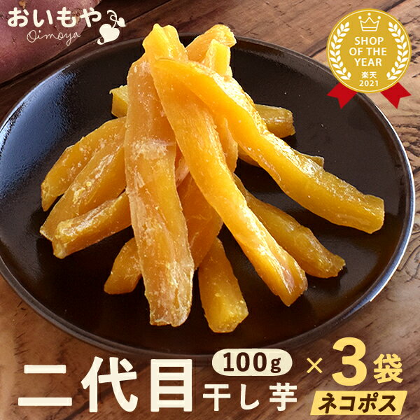 おいもや 和菓子 ＼熟成タイプ解禁！／ おいもやの二代目干しいも 100g×3袋 粉タイプ 干し芋 干しいも 二代目干し芋 乾燥芋 国産 無添加 送料無料 静岡 ほし芋 ほしいも 角切り スイーツ お菓子 和菓子 人気ランキング 楽天うまいもの大会1位 ネコポス便 おいもや