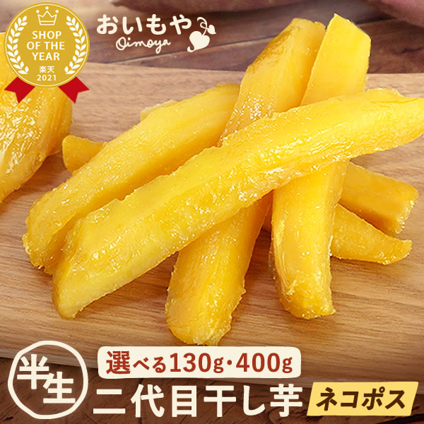 おいもやの二代目干しいも 100g×3袋 400g×1袋 半生タイプ 干し芋 干しいも 二代目干し芋 乾燥芋 国産 無添加 送料無料 静岡 ほし芋 ほしいも 角切り スイーツ お菓子 和菓子 人気ランキング 楽天うまいもの大会1位 ネコポス便 おいもや