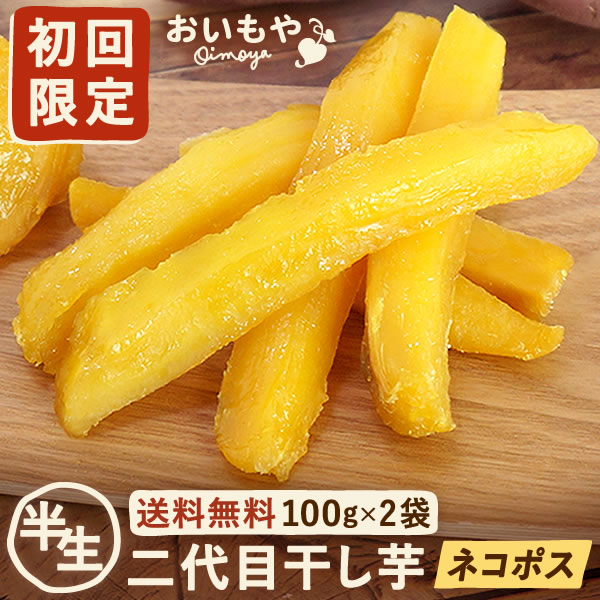 二代目干し芋 100g×2袋 干し芋 干し