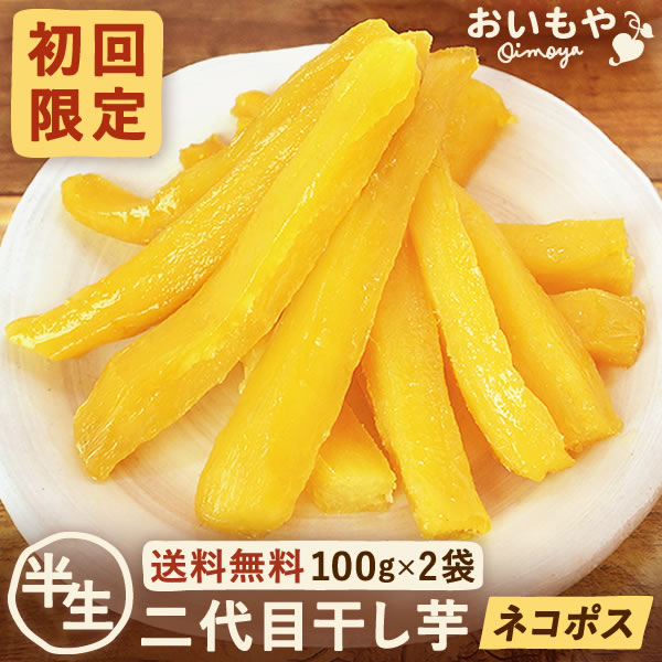 おいもやの二代目干しいも 100g×2袋 