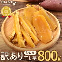 おいもやの干しいも 訳あり 800g ×1袋 大容量 大量 中白 シロ...(4)