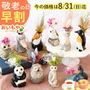 \今の早割31日まで!/ 敬老の日 プレゼント ギフト 早割 花 動物 グッズ アニマル キャラクター かわいい おしゃれ インテリア 雑貨 ドライフラワー 一輪挿し 花瓶 フラワーベース ペン立て 玄関 置物 送料無料 スイーツ お菓子 洋菓子 メッセージカード おいもや