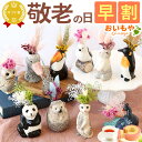 \早割!/ 敬老の日 プレゼント ギフト 早割 花 動物 アニマル グッズ アニマル キャラクター かわいい おしゃれ インテリア 雑貨 ドライフラワー 一輪挿し 花瓶 フラワーベース ペン立て 実用的 玄関 置物 送料無料 スイーツ お菓子 洋菓子 メッセージカード おいもや