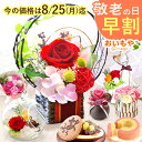 \今の早割25日まで!/ 敬老の日 プレゼント ギフト 早割 花 アレンジメント プリザーブドフラワー ガラスドーム おしゃれ かわいい 雑貨 インテリア どら焼き バウムクーヘン 送料無料 スイーツ お菓子 和菓子 洋菓子 メッセージカード おいもや