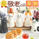 \早割!/ 敬老の日 プレゼント ギフト 早割 花 ねこ 猫好き インテリア 雑貨 一輪挿し 花瓶 フラワーベース ペン立て 実用的 置物 花とスイーツ 送料無...