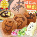 \早割!/ 敬老の日 プレゼント ギフト 早割 どらやき どら焼き お芋 詰め合わせ 焼き印 絵柄 動物 アニマル 犬 イヌ 猫 ネコ 送料無料 スイーツ お菓子 和菓子 メッセージカード おいもや