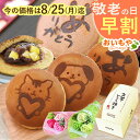 \今の早割25日まで!/ 敬老の日 プレゼント ギフト 早割 どら焼き 個包装 おしゃれ かわいい どらやき 詰め合わせ お取り寄せ 焼き印 絵柄 動物 アニマル 犬 イヌ 猫 ネコ 送料無料 スイーツ お菓子 和菓子 メッセージカード おいもや